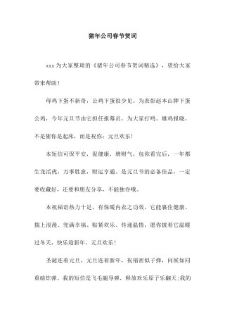 猪年公司春节贺词