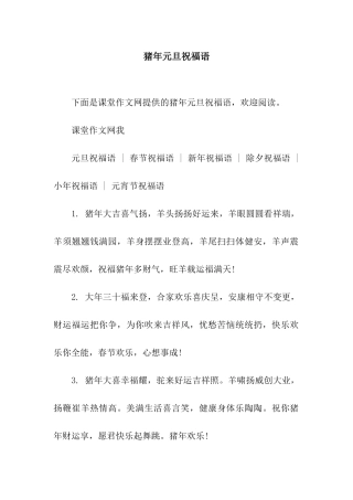 猪年元旦祝福语