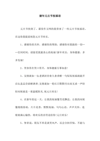 猪年元旦节祝福语