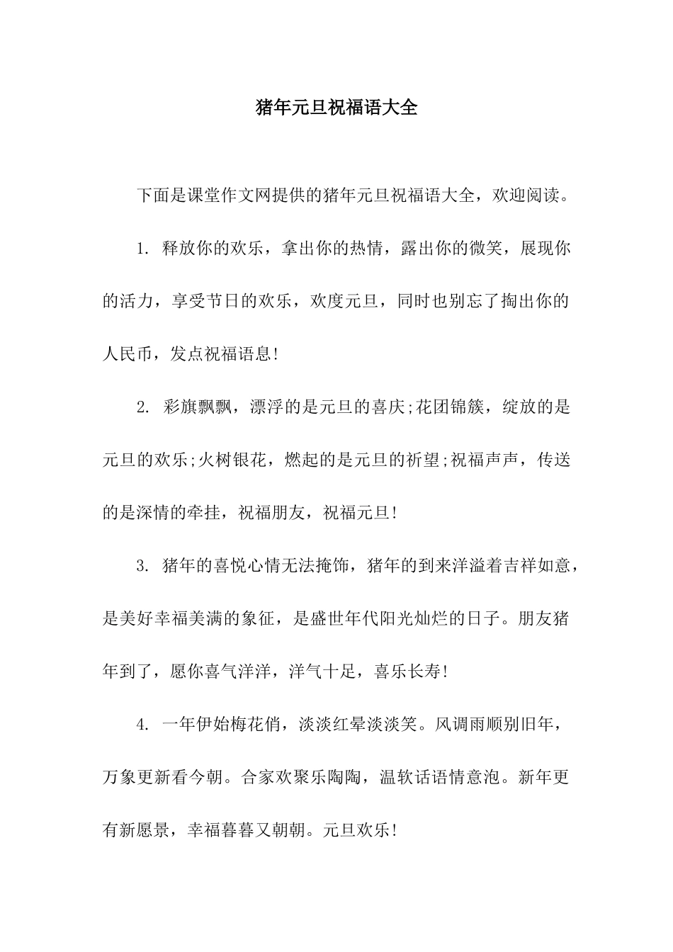 猪年元旦祝福语大全_第1页