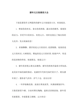 猪年元旦祝福语大全