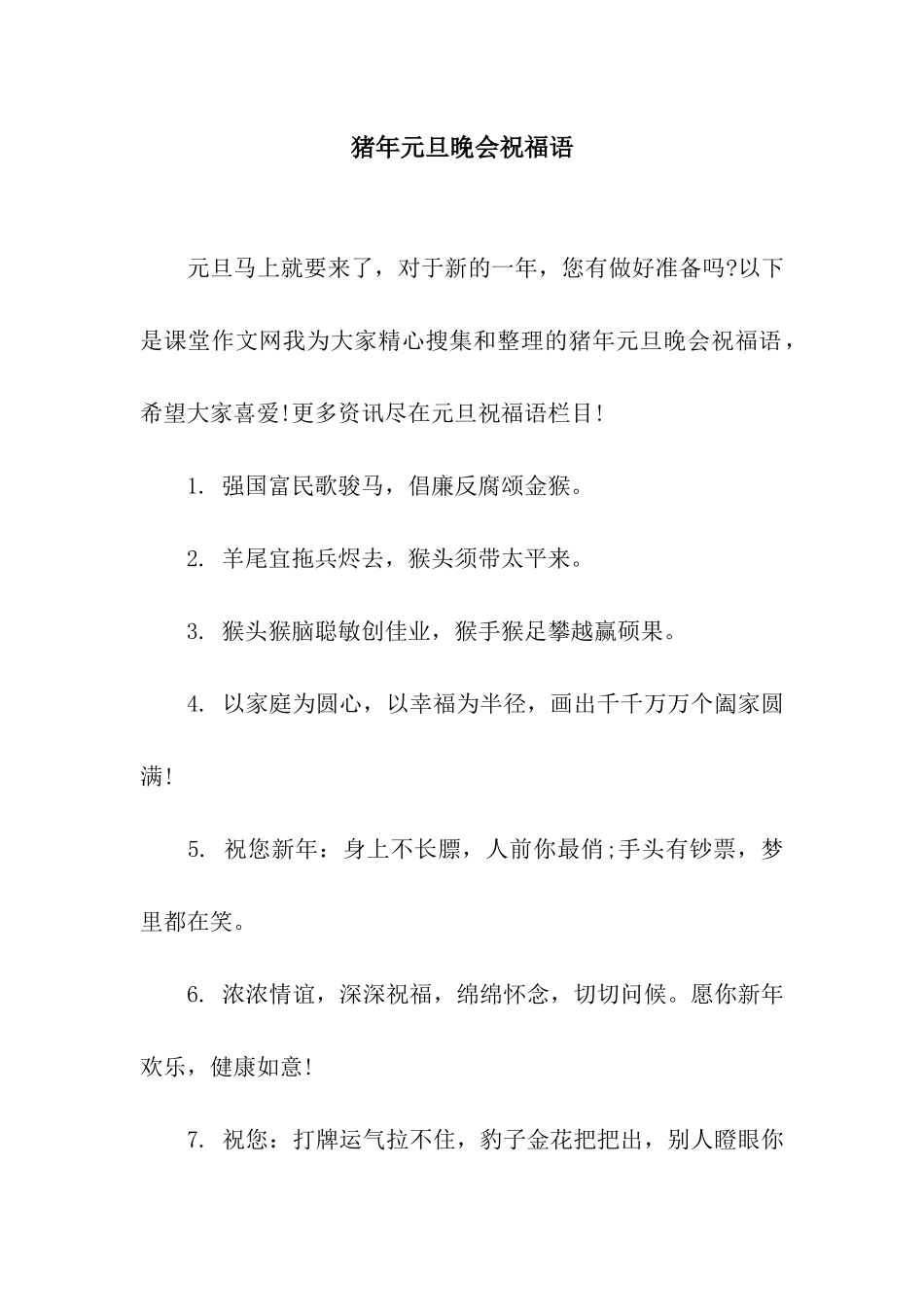 猪年元旦晚会祝福语_第1页