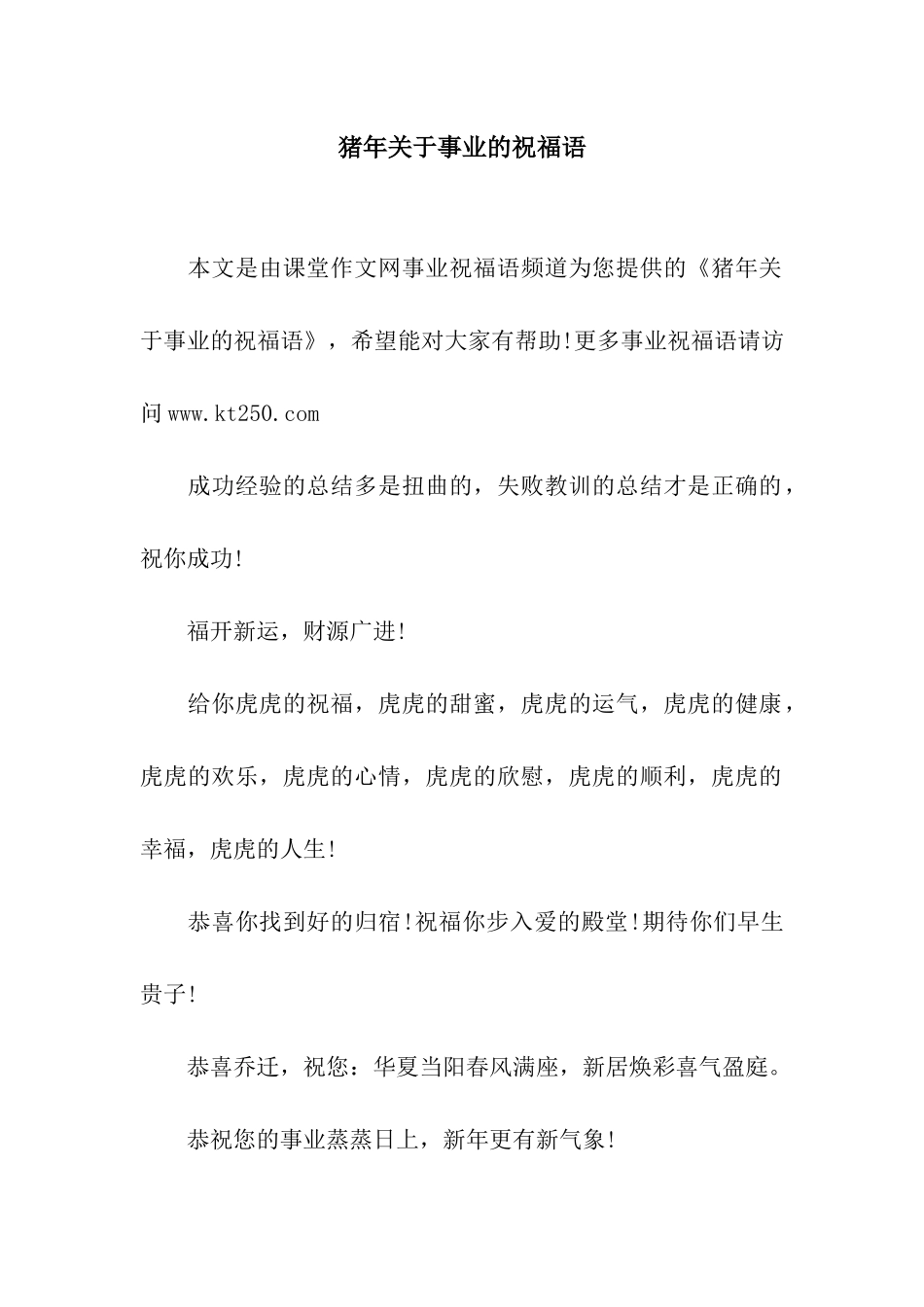 猪年关于事业的祝福语_第1页