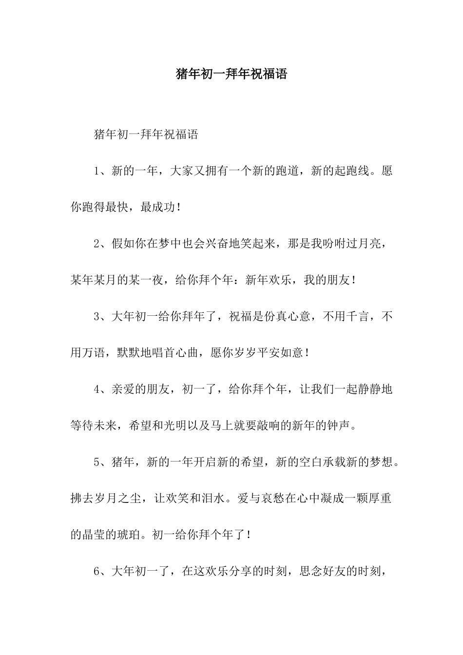 猪年初一拜年祝福语_第1页