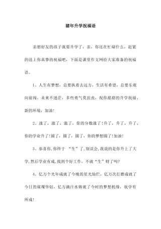 猪年升学祝福语