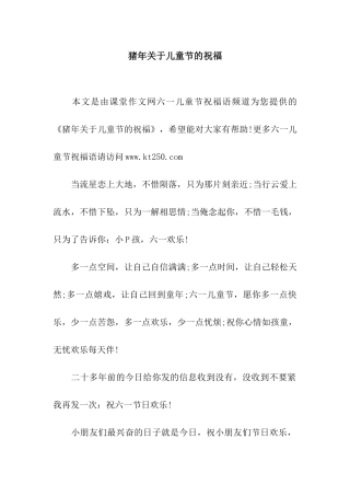 猪年关于儿童节的祝福