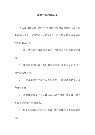 猪年升学祝福大全