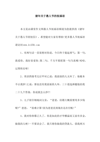 猪年关于愚人节的祝福语