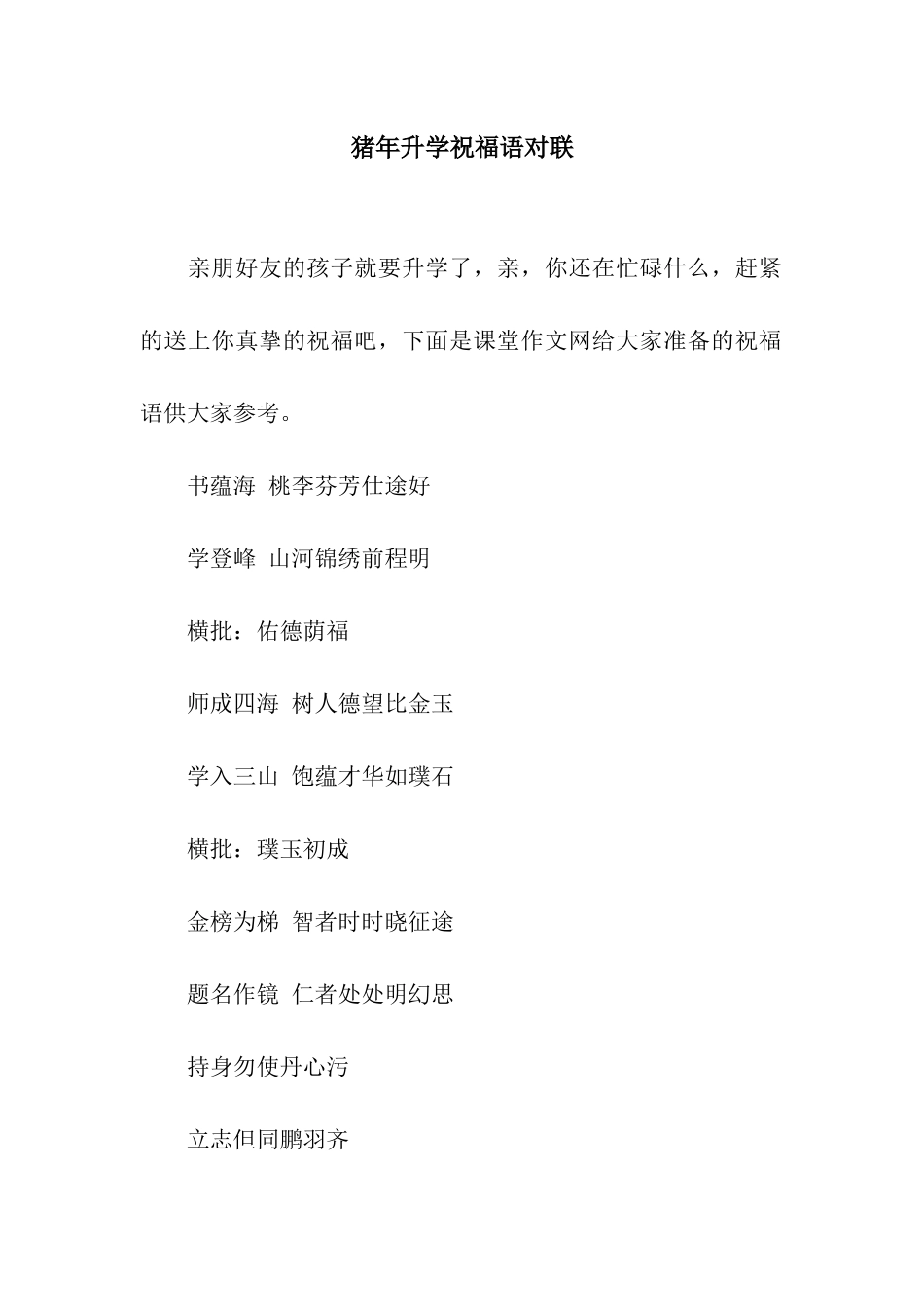 猪年升学祝福语对联_第1页