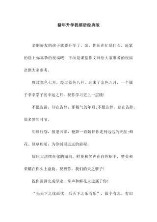 猪年升学祝福语经典版
