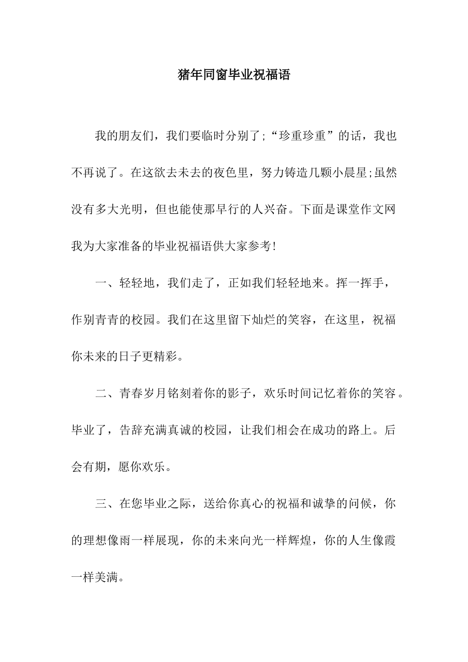 猪年同窗毕业祝福语_第1页