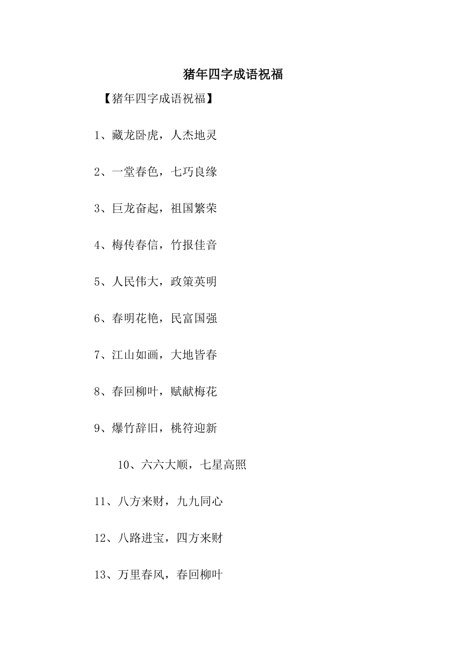 猪年四字成语祝福_第1页