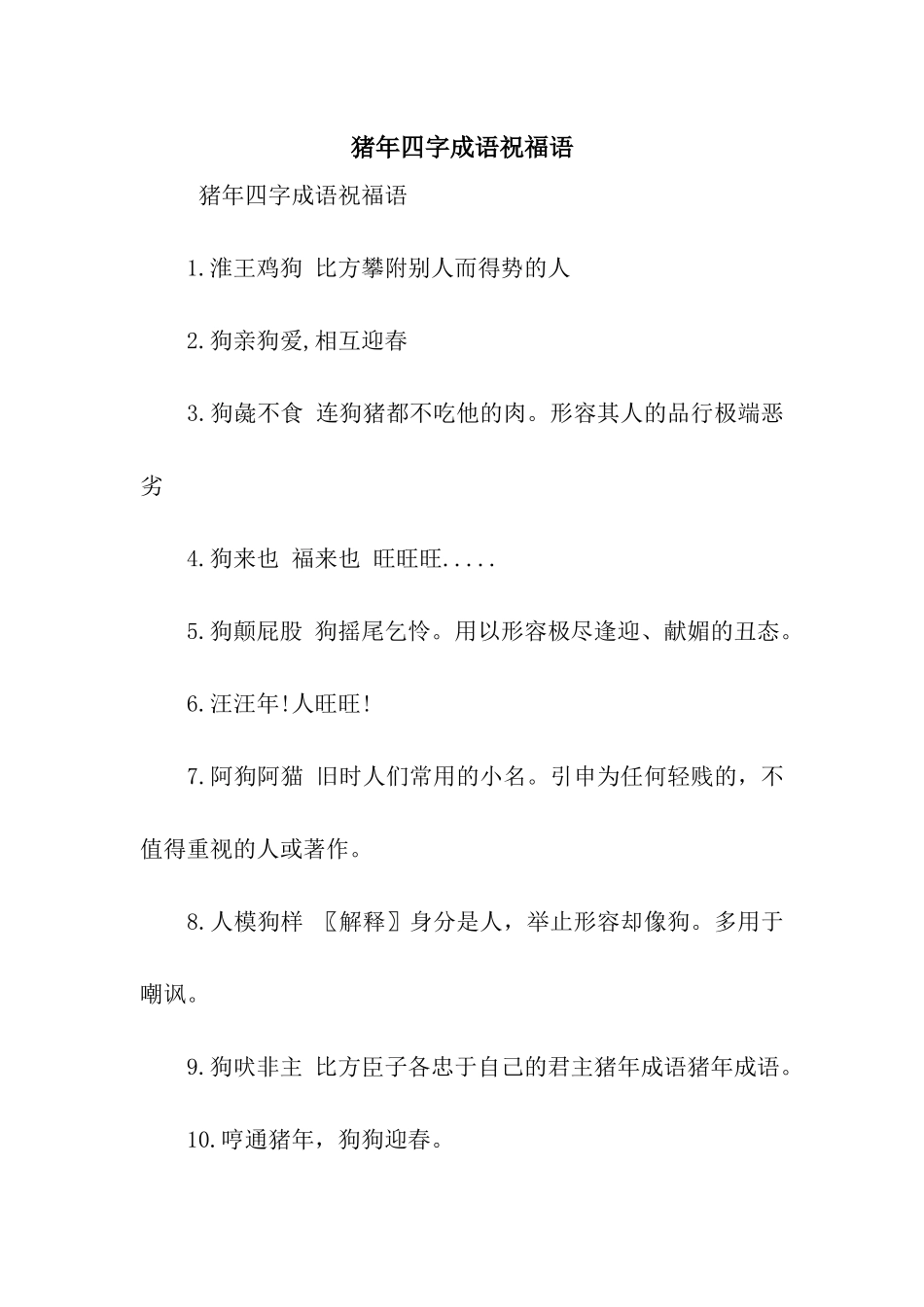 猪年四字成语祝福语_第1页