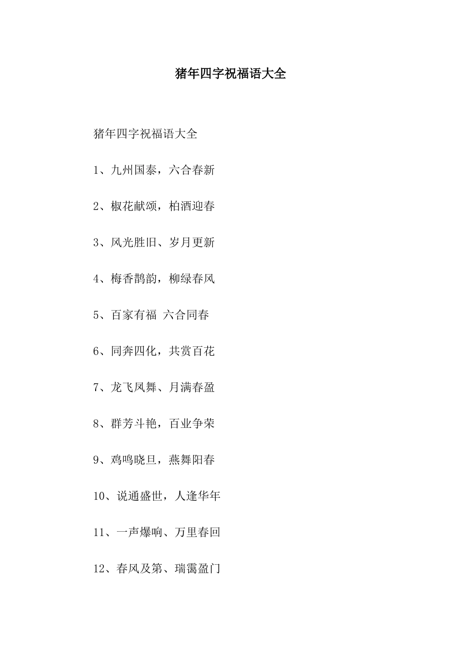 猪年四字祝福语大全_第1页