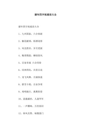 猪年四字祝福语大全