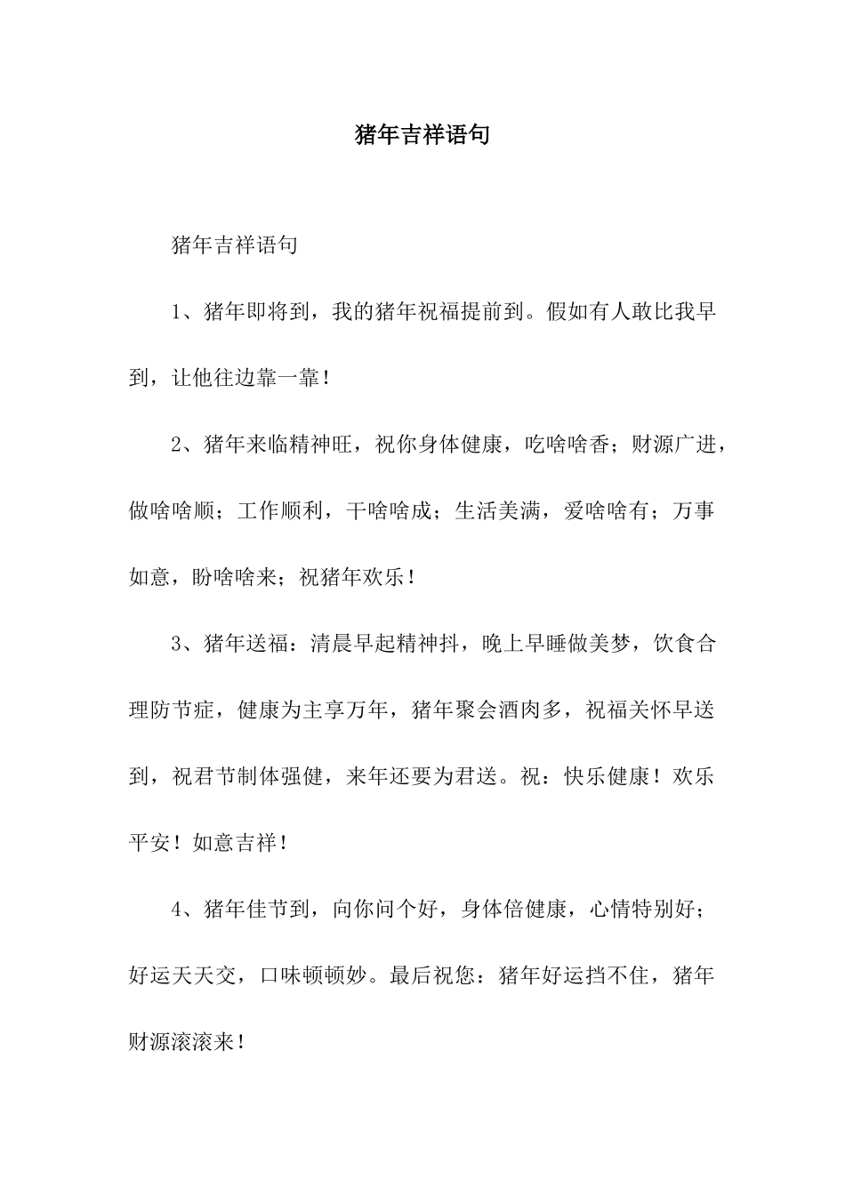猪年吉祥语句_第1页