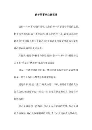 猪年同事事业祝福语