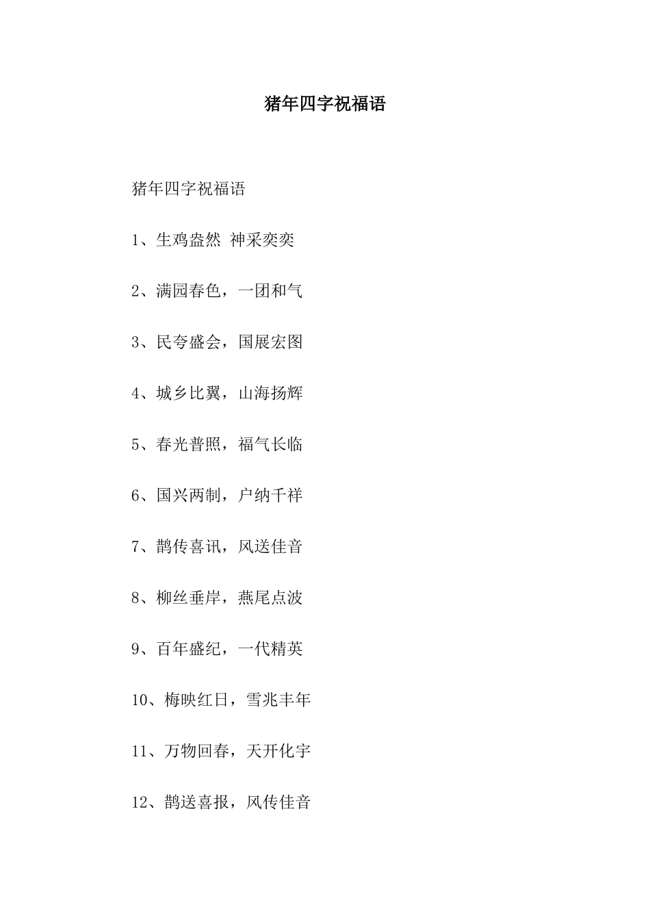 猪年四字祝福语_第1页