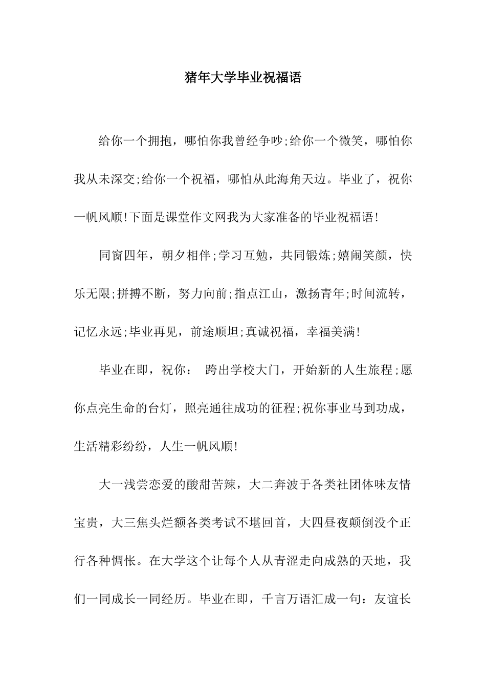 猪年大学毕业祝福语_第1页