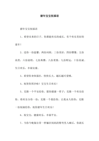 猪年宝宝祝福语