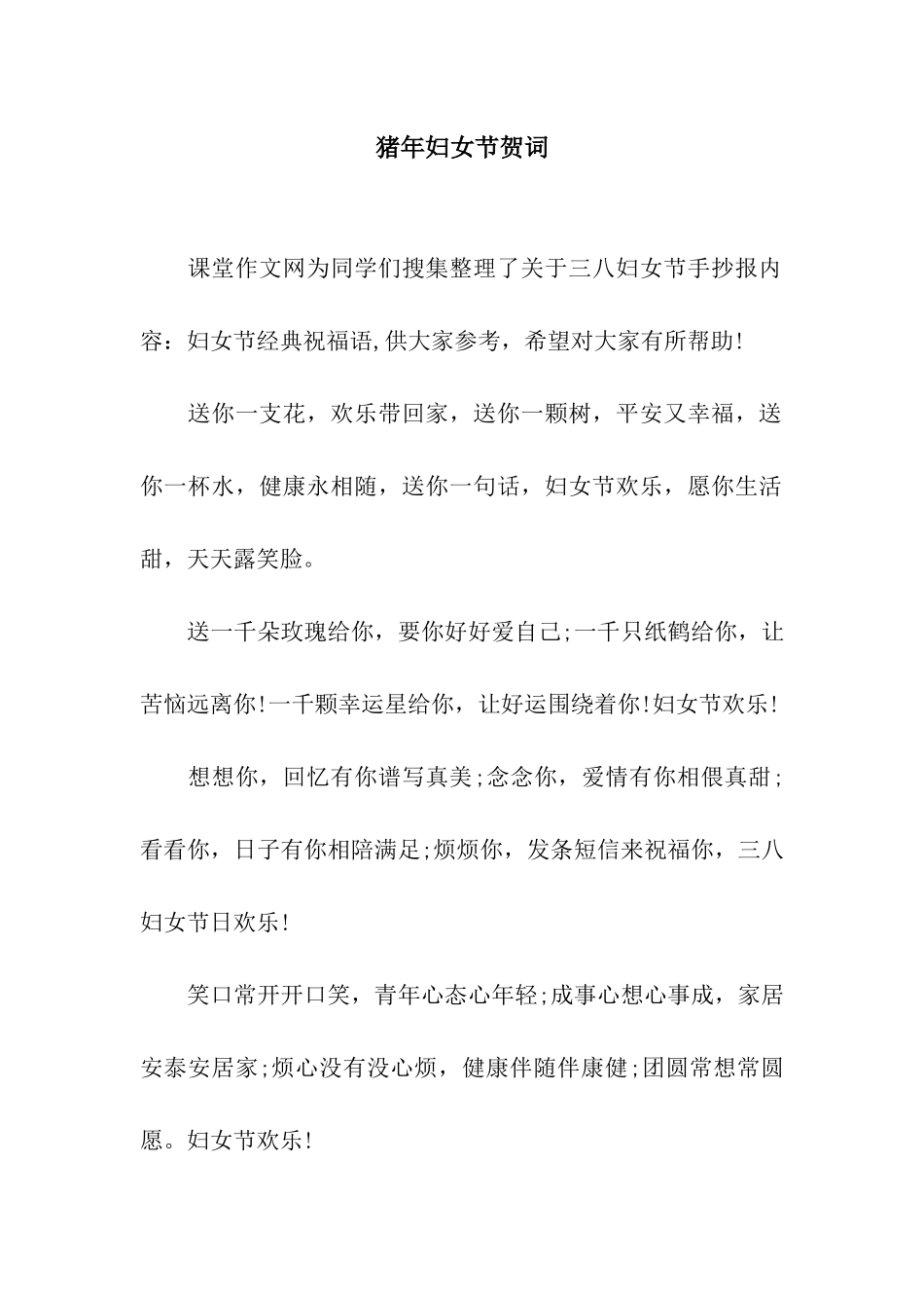 猪年妇女节贺词_第1页