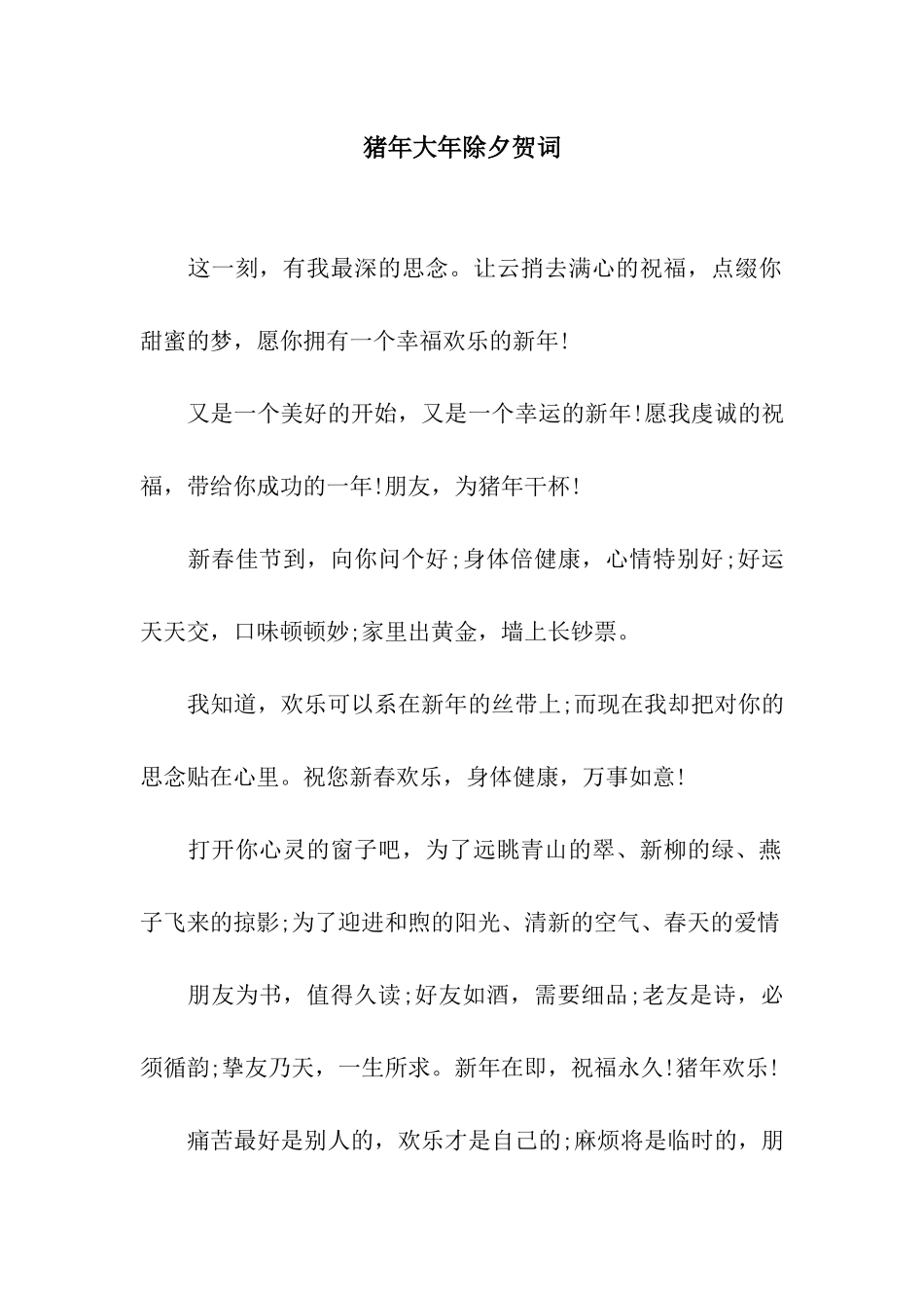 猪年大年除夕贺词_第1页