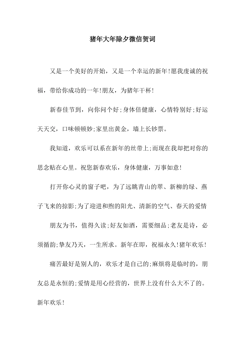 猪年大年除夕微信贺词_第1页