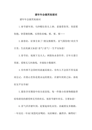 猪年年会搞笑祝福词