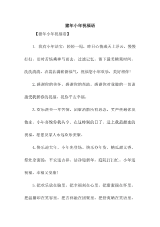 猪年小年祝福语