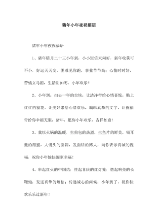 猪年小年夜祝福语