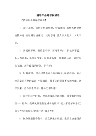 猪年年会拜年祝福语