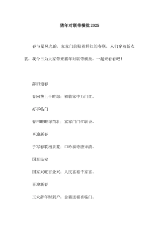 猪年对联带横批2025