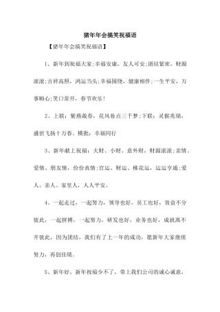 猪年年会搞笑祝福语