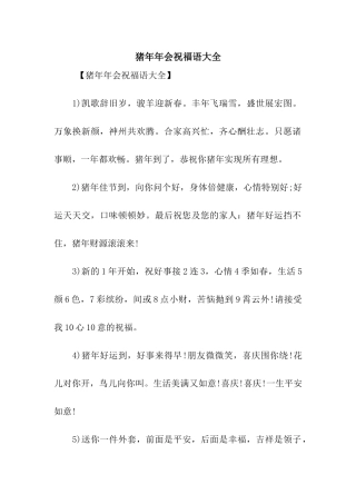 猪年年会祝福语大全