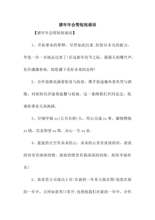 猪年年会简短祝福语