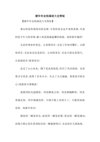 猪年年会祝福语大全简短