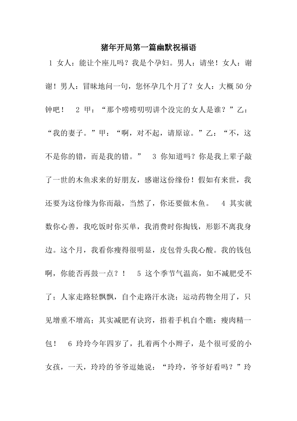 猪年开局第一篇幽默祝福语_第1页