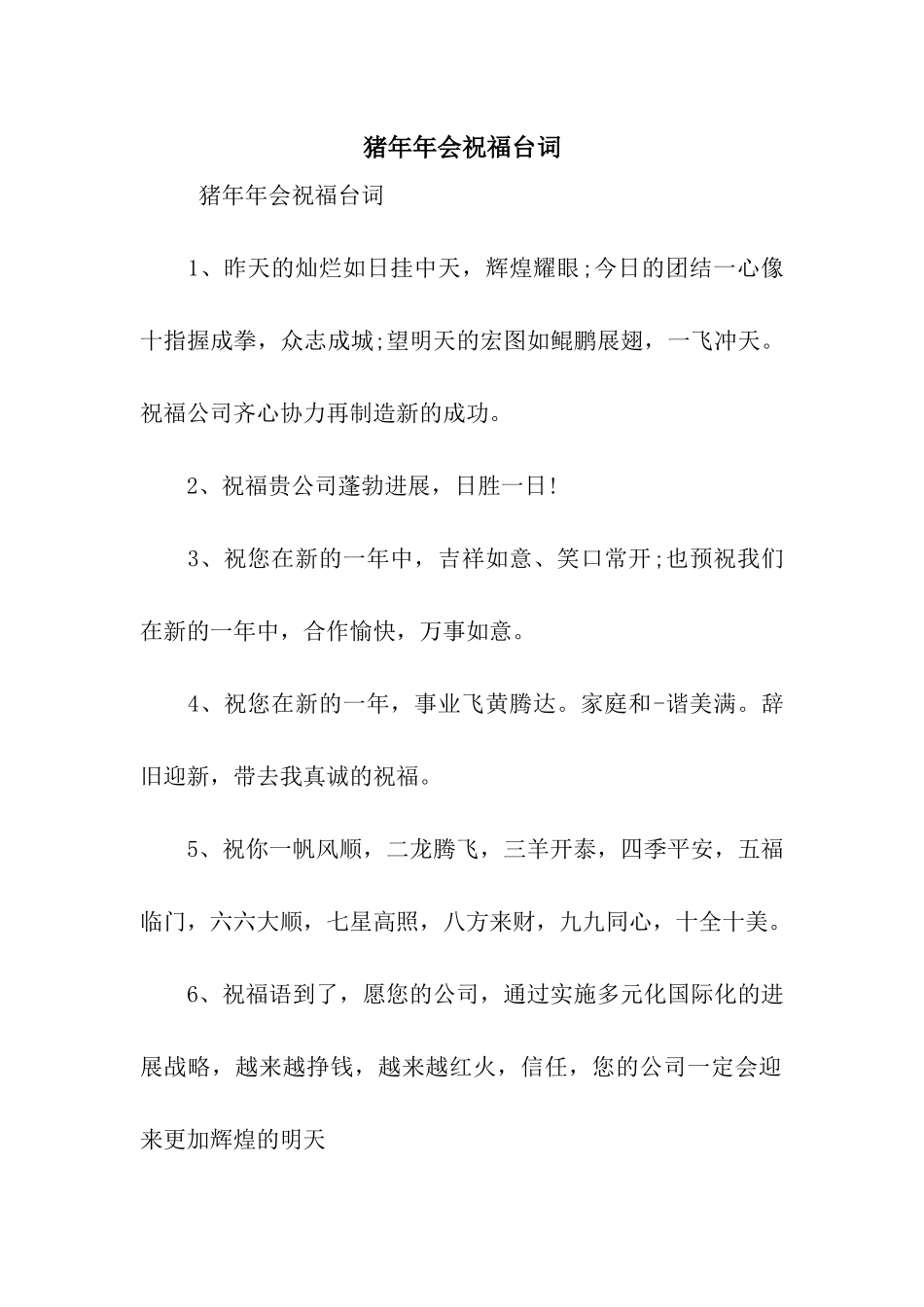 猪年年会祝福台词_第1页