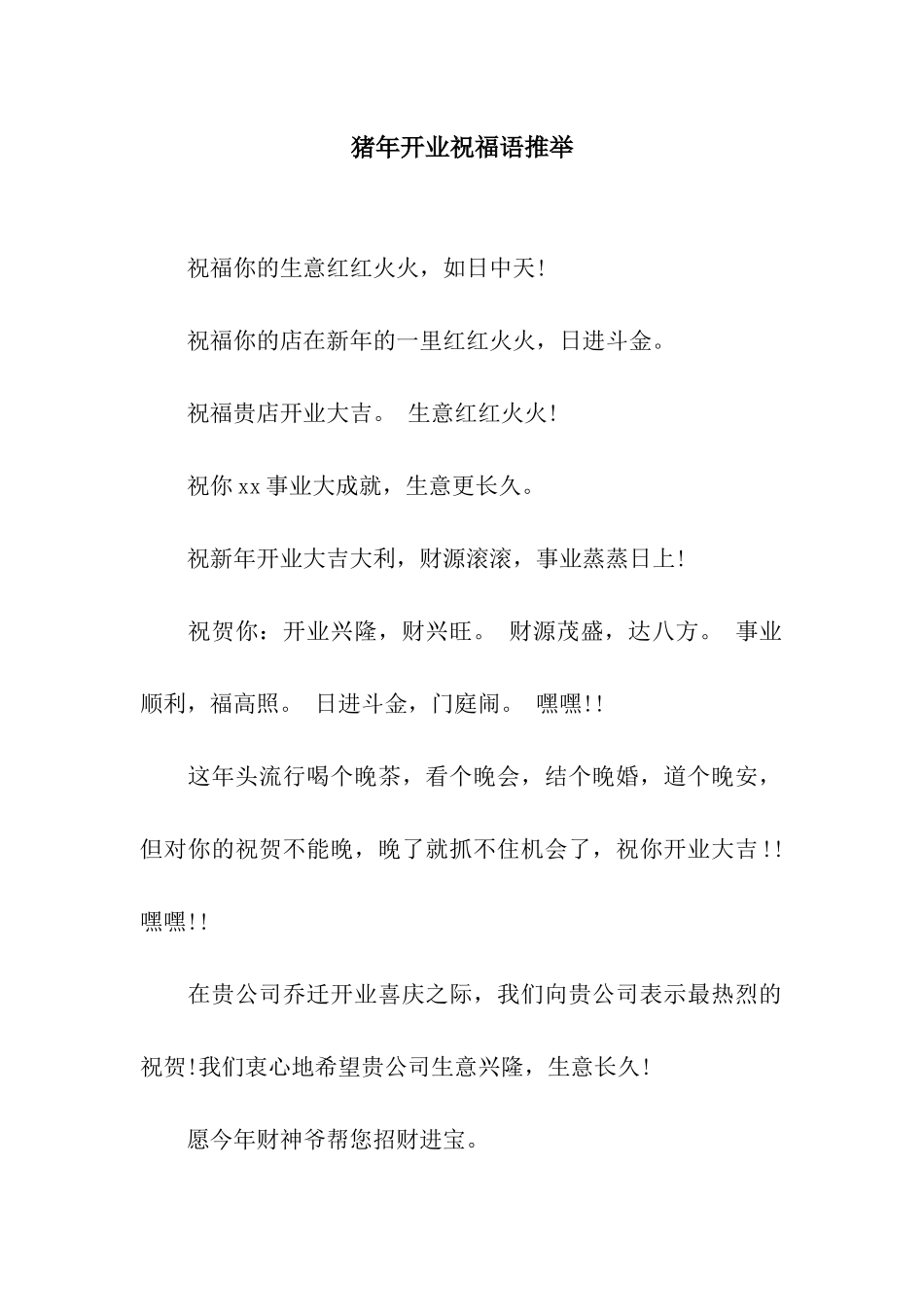 猪年开业祝福语推荐_第1页