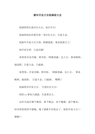猪年开业大吉祝福语大全