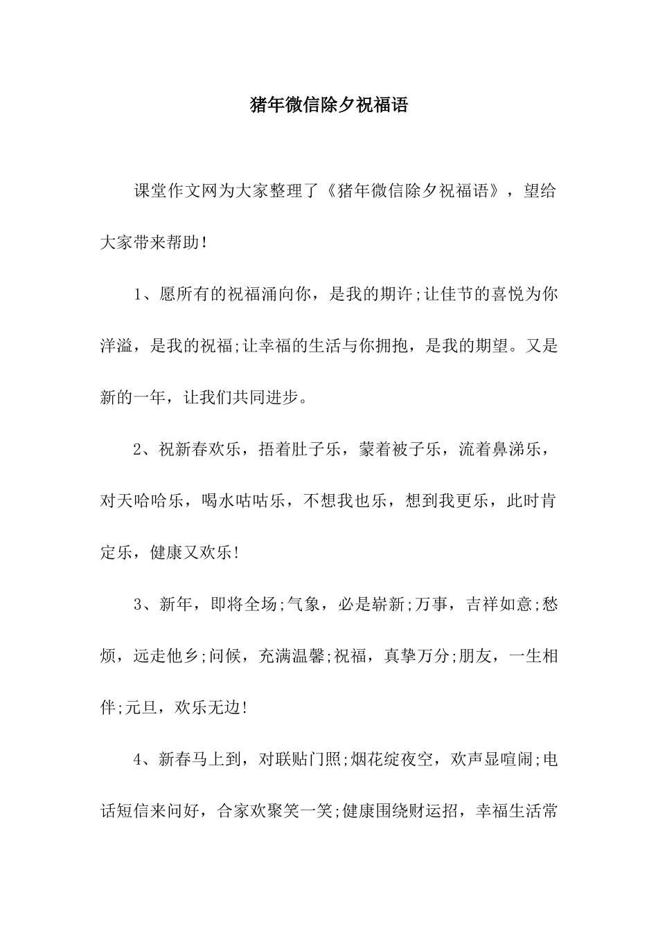 猪年微信除夕祝福语_第1页