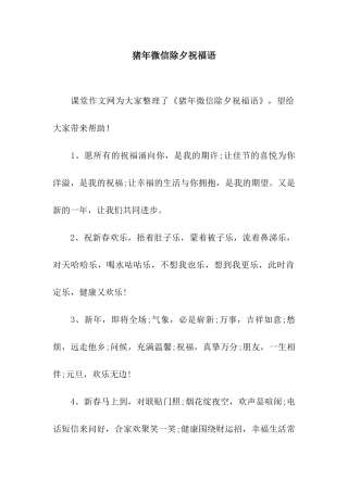 猪年微信除夕祝福语