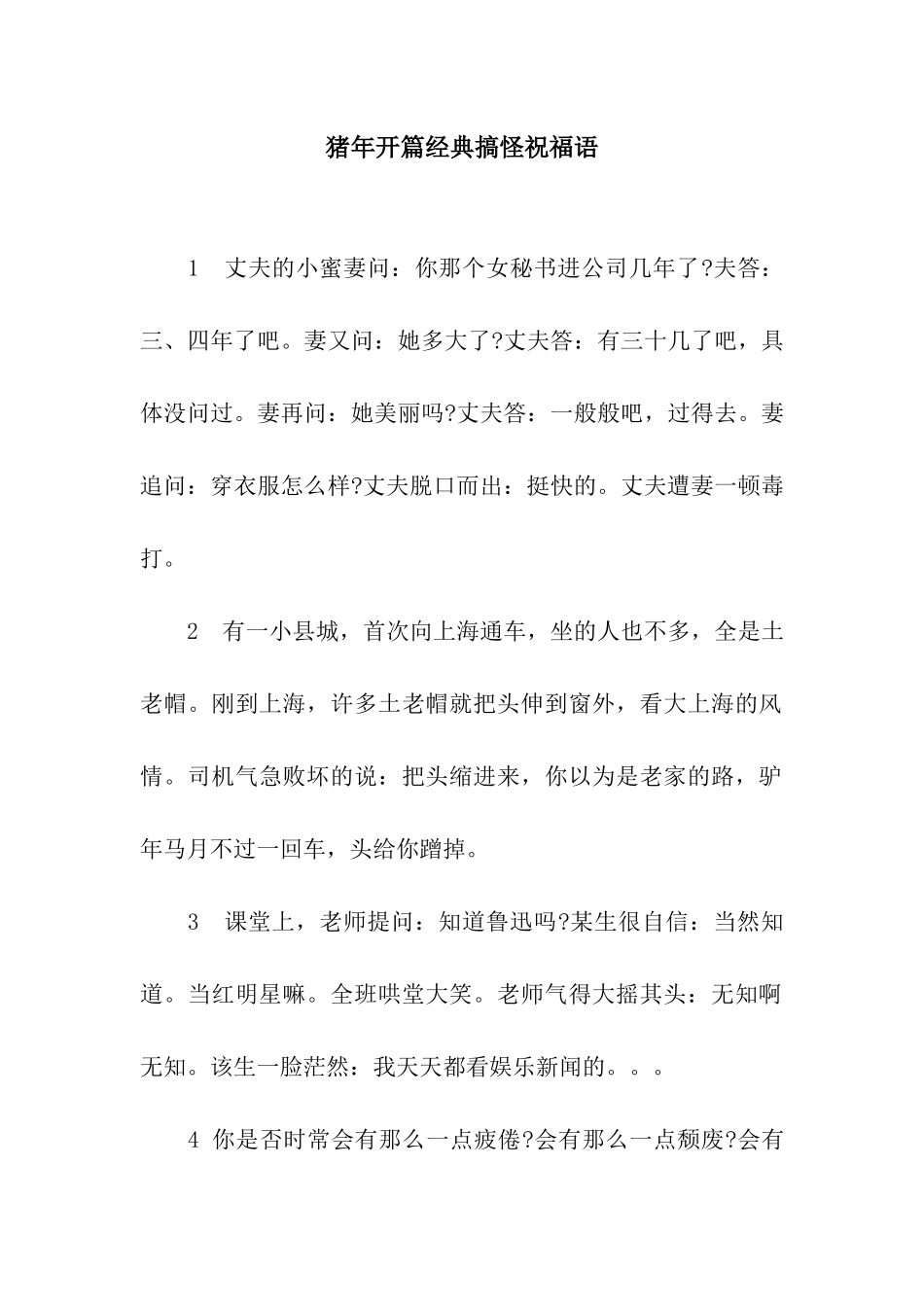 猪年开篇经典搞怪祝福语_第1页