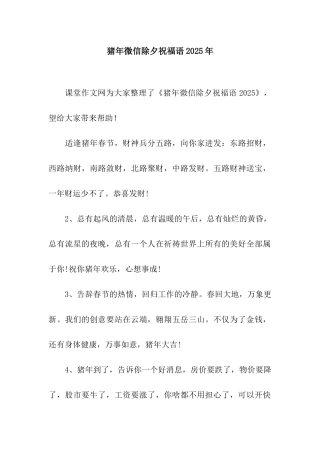 猪年微信除夕祝福语2025年