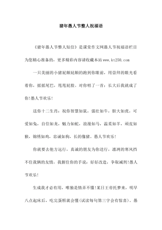 猪年愚人节整人祝福语