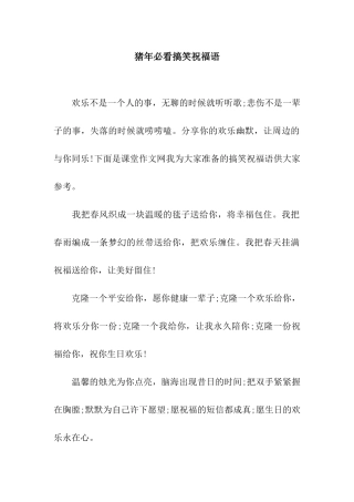 猪年必看搞笑祝福语