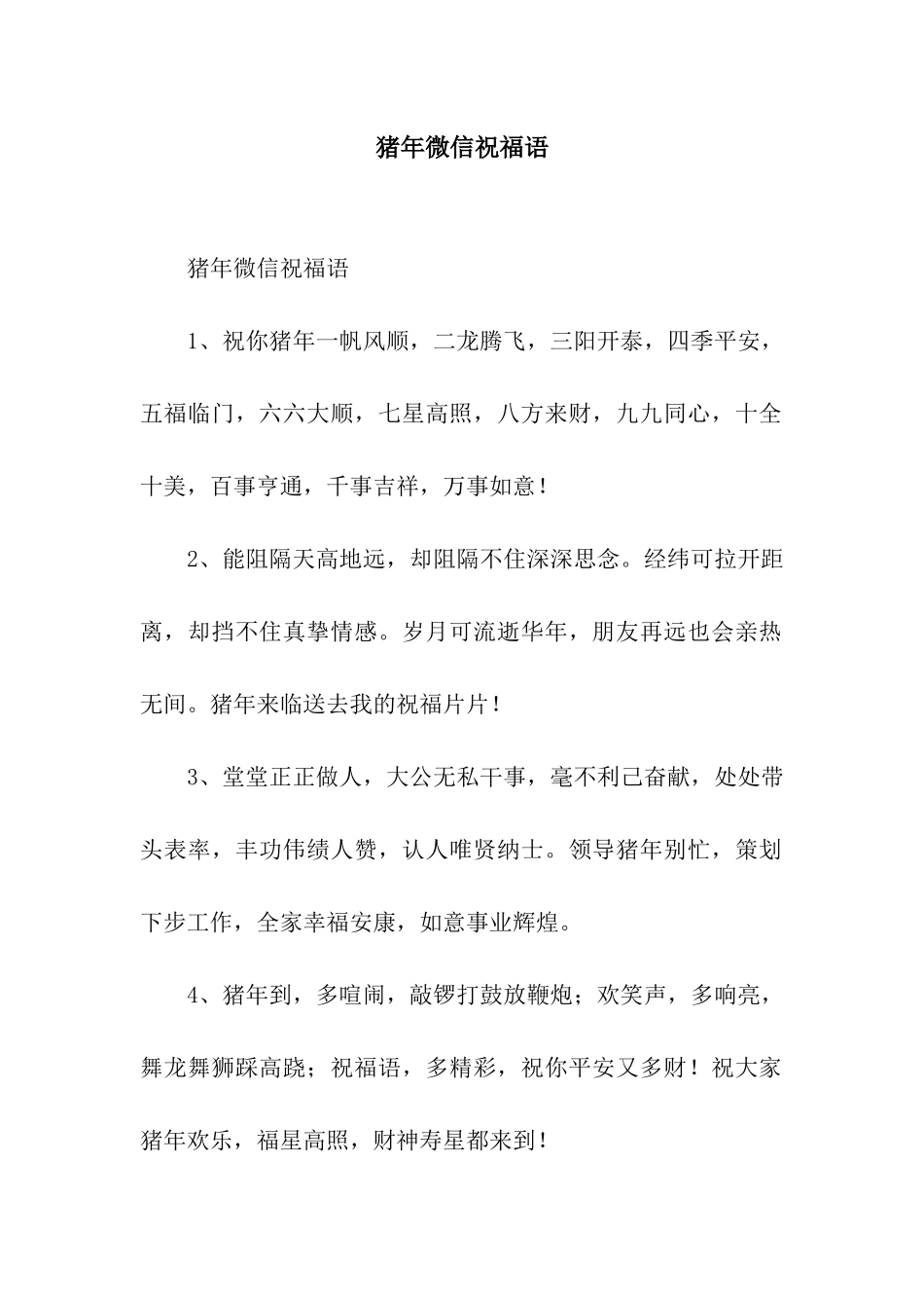 猪年微信祝福语_第1页