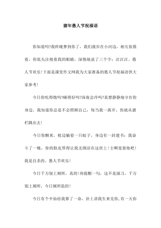 猪年愚人节祝福语