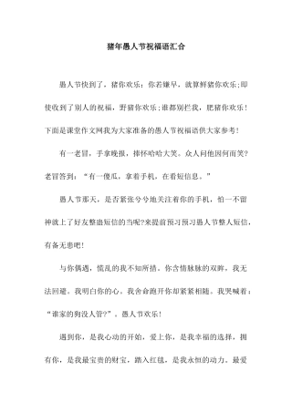 猪年愚人节祝福语汇集