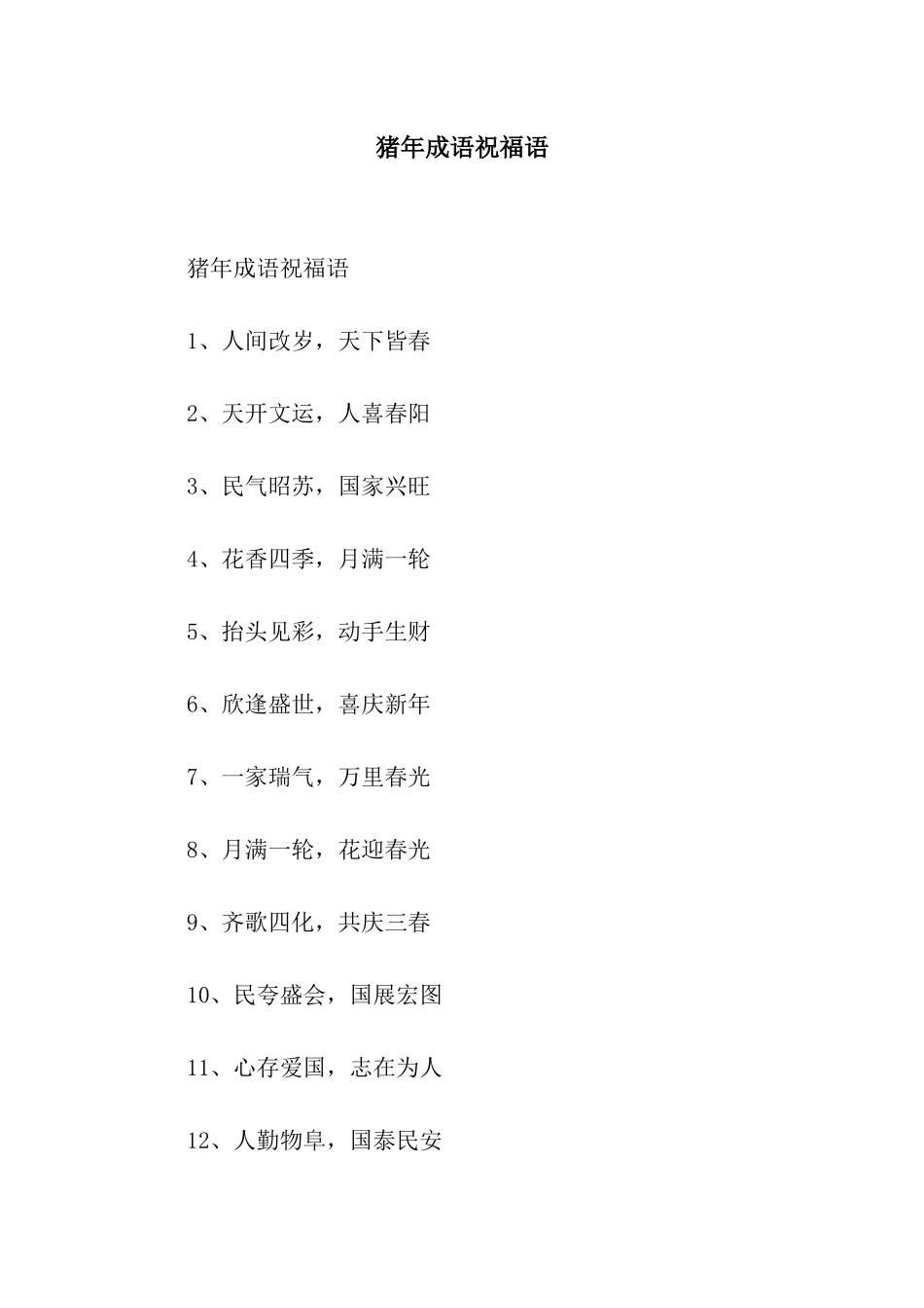 猪年成语祝福语_第1页